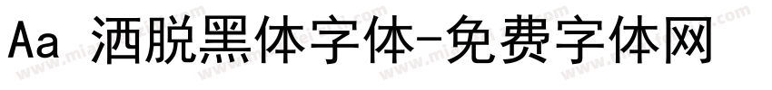 Aa 洒脱黑体字体字体转换